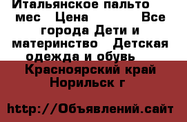 Итальянское пальто 6-9 мес › Цена ­ 2 000 - Все города Дети и материнство » Детская одежда и обувь   . Красноярский край,Норильск г.